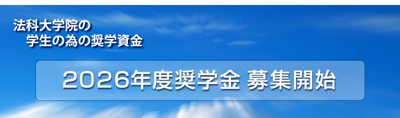 法科大学院の学生の為の奨学資金