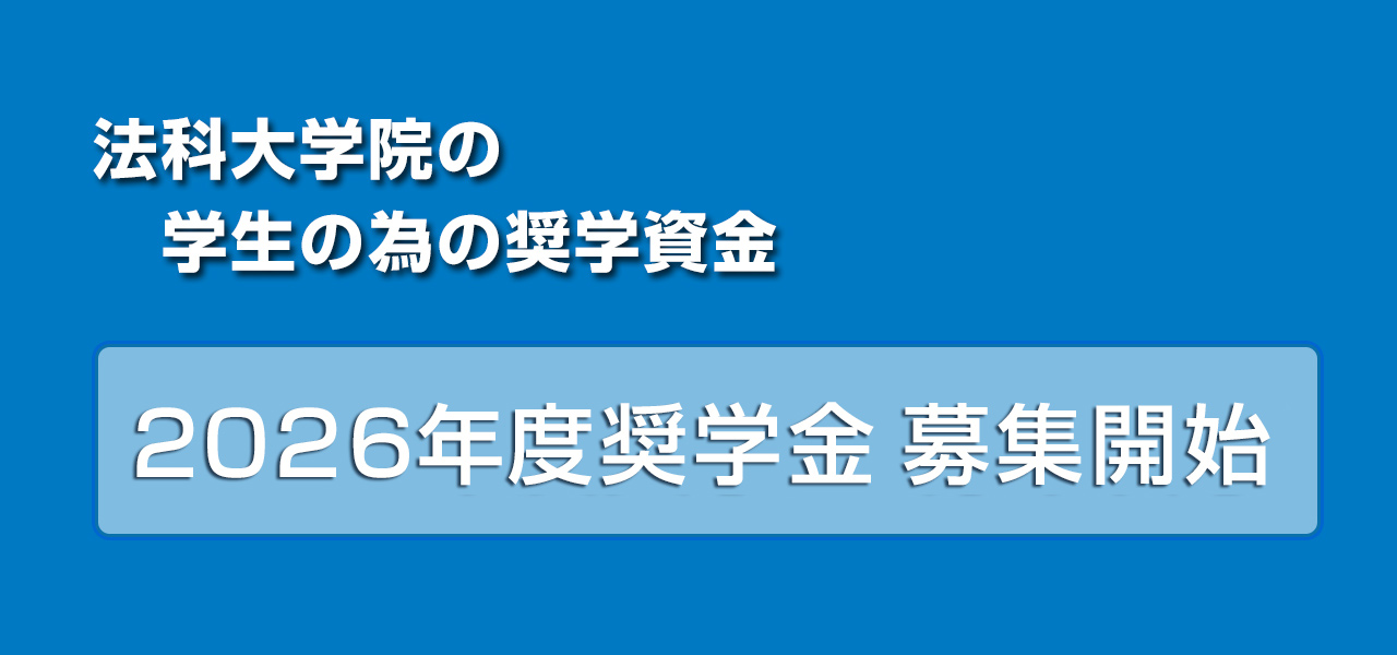 2022年度奨学生募集 終了