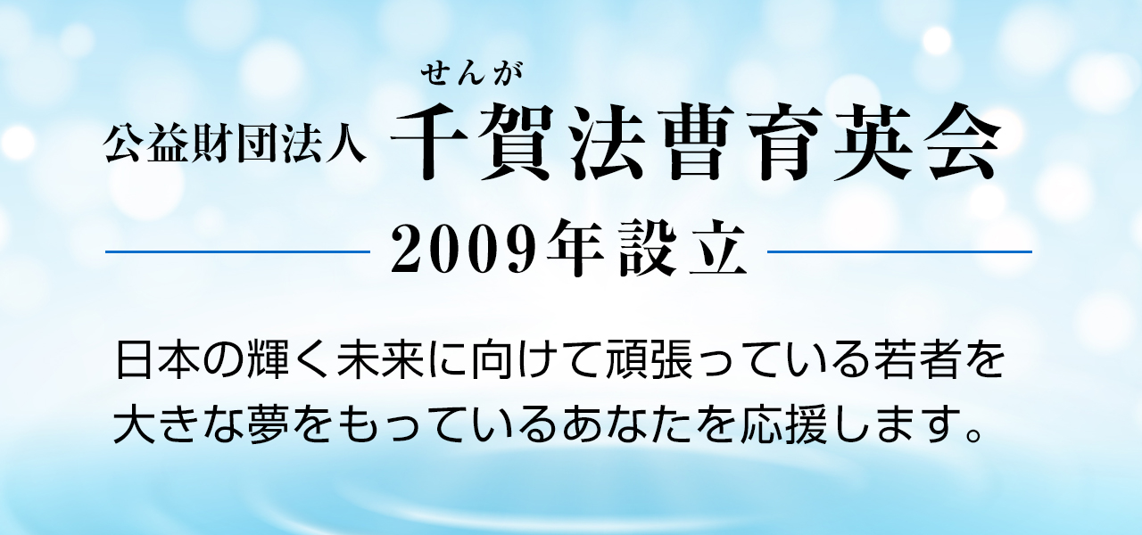 千賀法曹育英会 概要