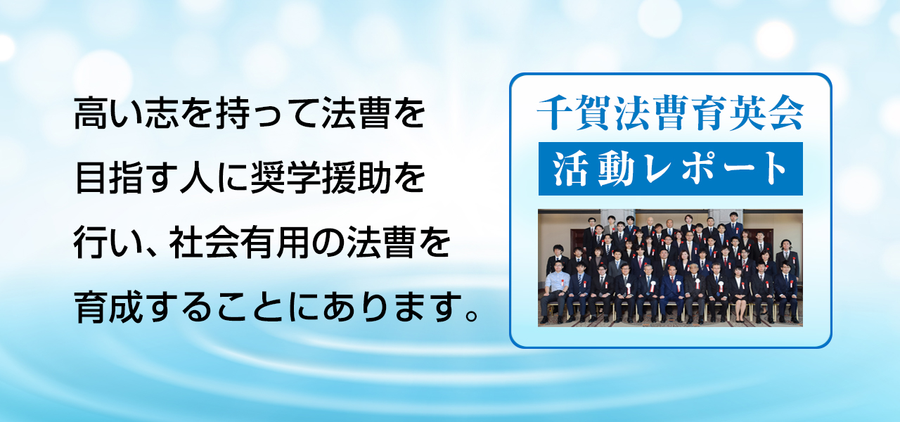 千賀法曹育英会 活動レポート